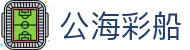 公海彩船·(6600)集团公司